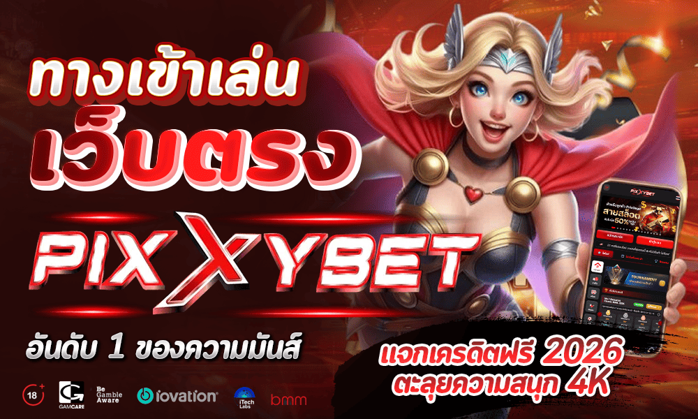 1000-600-pixxybet-slot-อันดับหนึ่งของความมันส์ฯ